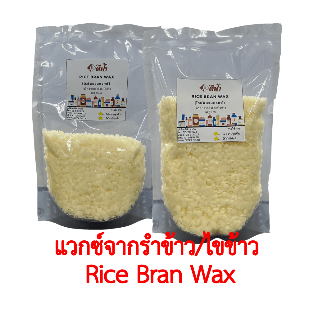 ไขรำข้าว (RICE BRAN WAX) ไรซ์แบรนแว็กซ์ แวกซ์จากรำข้าวธรรมชาติ 100% ใช้ ...