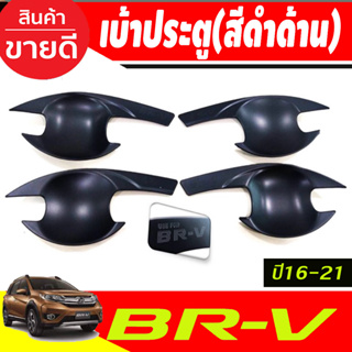 เบ้าประตู ถาดรองมือประตู สีดำด้าน 4ชิ้น HONDA BR-V BRV 2016 - 2020 ใส่ร่วมกันได้ทุกปี (R)