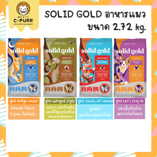 (2.72 kg.) SOLID GOLD สูตร INDIGO MOON สูตร WINGED TIGER สูตร TOUCH OF HEAVEN อาหารแมวเกรดโฮลิสติก