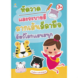 Chulabook(ศูนย์หนังสือจุฬาฯ) |c111หนังสือ 8858757422802 หัดวาดและระบายสี ลากเส้นลีลามือ สัตว์โลกแสนสนุก