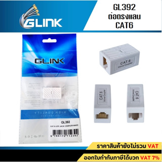 ต่อตรงแลน Cat6 UTP Inline Coupler GLINK รุ่น GL-392