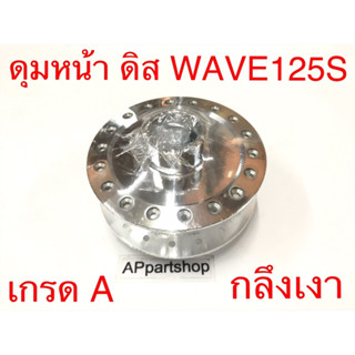 ดุมหน้า ดุมล้อหน้า ดิส WAVE125S กลึงเงา เกรดA ห่อฟิล์มกันรอย ดุมหน้า ดีส WAVE125S คุณภาพสูง ใหม่มือหนึ่ง