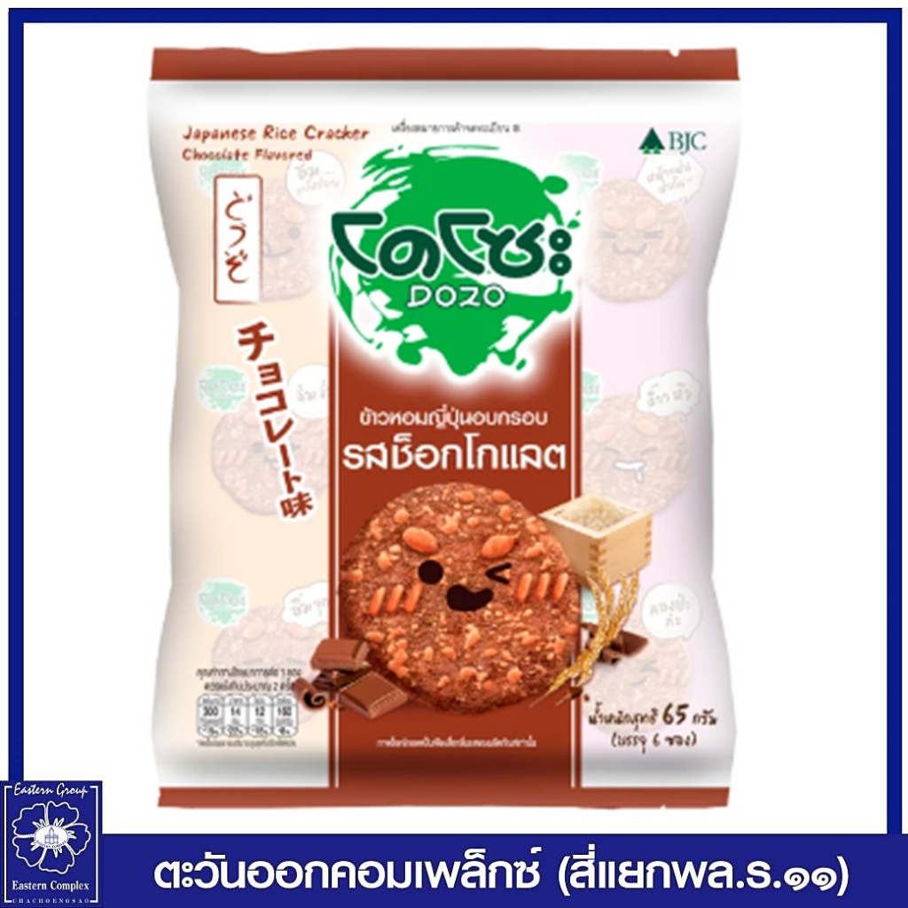 โดโซะ-ข้าวหอมญี่ปุ่นอบกรอบ-รสช็อกโกแลต-น้ำตาล-65-กรัม-ขนม-9846