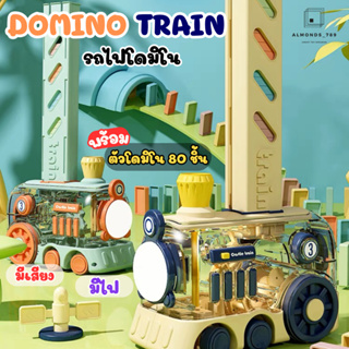 ของเล่นเด็ก DOMINO TRAIN รถไฟเคลื่อนที่อัตโนมัติ รถไฟเรียงโดมิโน พร้อมตัวโดมิโน80 ชิ้น มีเสียงเอฟเฟกต์ มีไฟกระพริบ