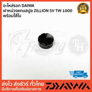 ฝาหน่วงแกนสปูล ZILLION SV TW 1000 พร้อมใส้ใน