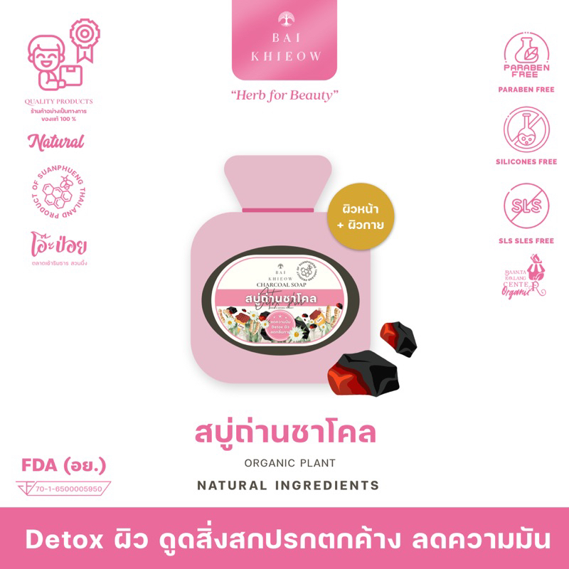 bai-khieow-สบู่ถ่านชาโคล-detox-ผิว-ดูดสิ่งสกปรกตกค้าง-ลดความมัน-เผยผิวกระจ่างใส