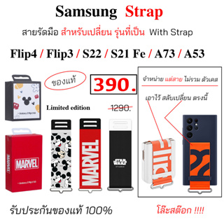 Samsung Strap สายสำหรับเปลี่ยน z flip4 z flip3 s22 ultra s21fe a73 a53 with strap cover ของแท้ original ซัมซุง z flip 4