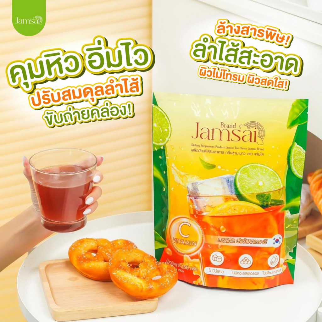 ชามะนาวแจ่มใส-jamsai-detox-ชามะนาวดีท็อก-ลำไส้-พุงยุบ-ขับถ่ายดี-ลดไขมัน-ขับสารพิษ-ท้องผูก-ไม่ปวดบิด