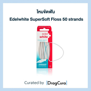 ไหมขัดฟัน edel+white SuperSoft Floss 50 strands