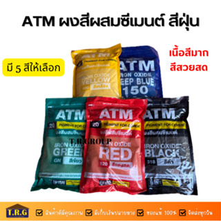 เอทีเอ็ม ผงสีผสมซีเมนต์  (ATM Pigments for Cement)