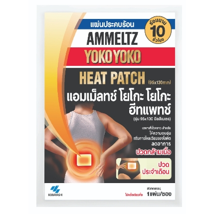 ammeltz-heat-patch-แผ่นประคบร้อน-แอมเม็ลทซ์-โยโกะโยโกะ-ฮีท