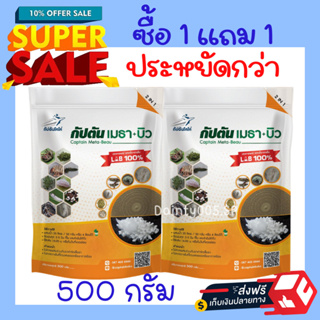 ซื้อ1เเถม1 บิวเวอร์เรีย + เมธาไรเซียม ของเเท้100% กัปตันเมธา+บิว กำจัดแมลง มีส่วนผสมของสารจับใบ (ขนาด 500กรัม) 2 ซอง