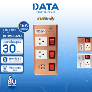 DATA ปลั๊กไฟ ดาต้า รุ่น HMDU3265 ลดความยาวตั้งแต่ 2 เมตร - 30 เซนติเมตร