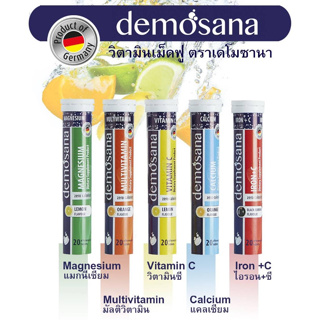 Demosana ดีโมซานา วิตามินฟู่จากเยอรมัน ของแท้ 100% หลอด 20 เม็ด