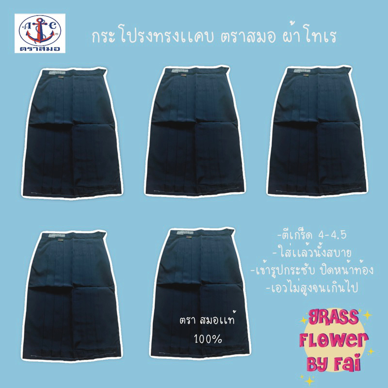 กระโปรงทรงเเคบตราสมอเเท้100-ผ้าโทเร่สีกรมเข้ม