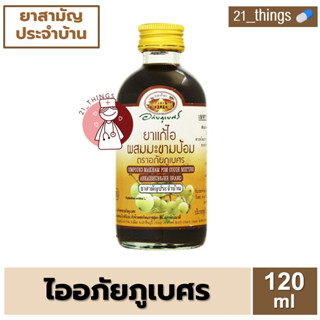 (1ขวด) ยาน้ำ แก้ไอมะขามป้อม อภัยภูเบศร 120 มล. เป็น ยาสามัญประจำบ้าน 120 ml. Abhaibhubejhr