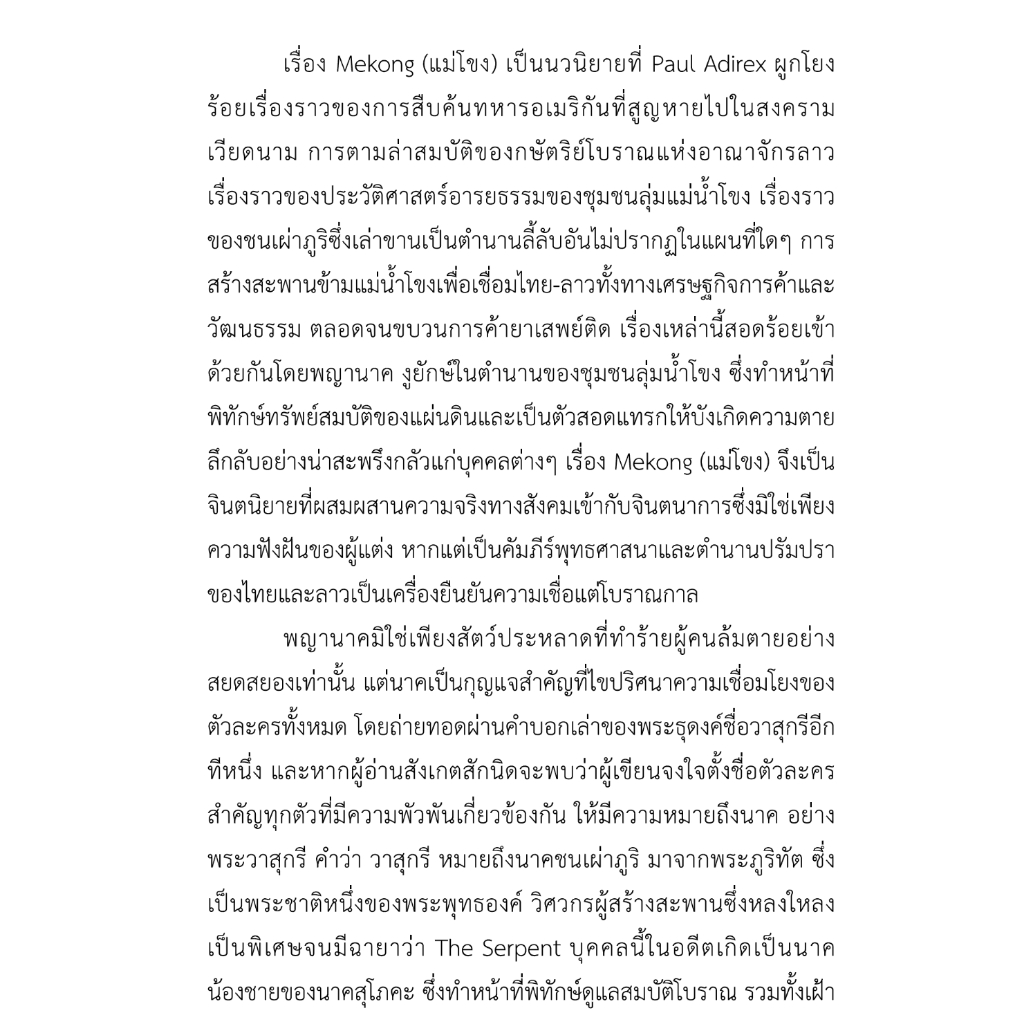 นวนิยาย-แม่โขง-mekong-เขียนโดยปองพล-อดิเรกสาร-สนพ-ประพันธ์สาส์น