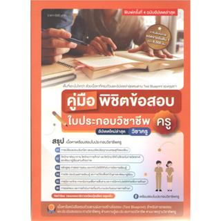 (C111) 9789990170030 คู่มือพิชิตข้อสอบ ใบประกอบ วิชาชีพครู (พิมพ์คร้งที่ 3 ฉบับอัปเดตล่าสุด)