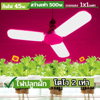 หลอดไฟปลูกผักไฮโดรโปนิกส์ รุ่น ใบพัด3แฉก 45W LED Grow Light ขั้วเกลียว E27 ประหยัดไฟ ช่วยการเจริญเติบโตของพืช ปลูกต้นไม้