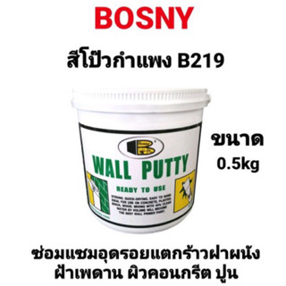 สีโป๊วกำแพง BOSNY B219 Wall Putty ขนาด 0.5kg บอสนี่ วอลพุตตี้ สีโป๊ว กำแพง อุด ซ่อมรอยแตกร้าว สีโป๊วผนัง เคมีโป๊ว