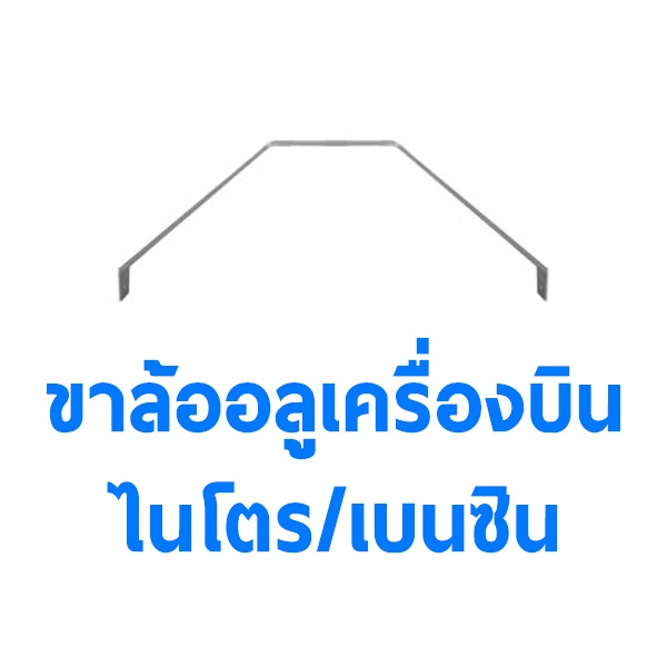 ขาล้ออลูมิเนียม-ไนโตร-เบนซิน-มีหลายแบบ-ขาล้อเครื่องบินบังคับ-diy-d-i-y-rc