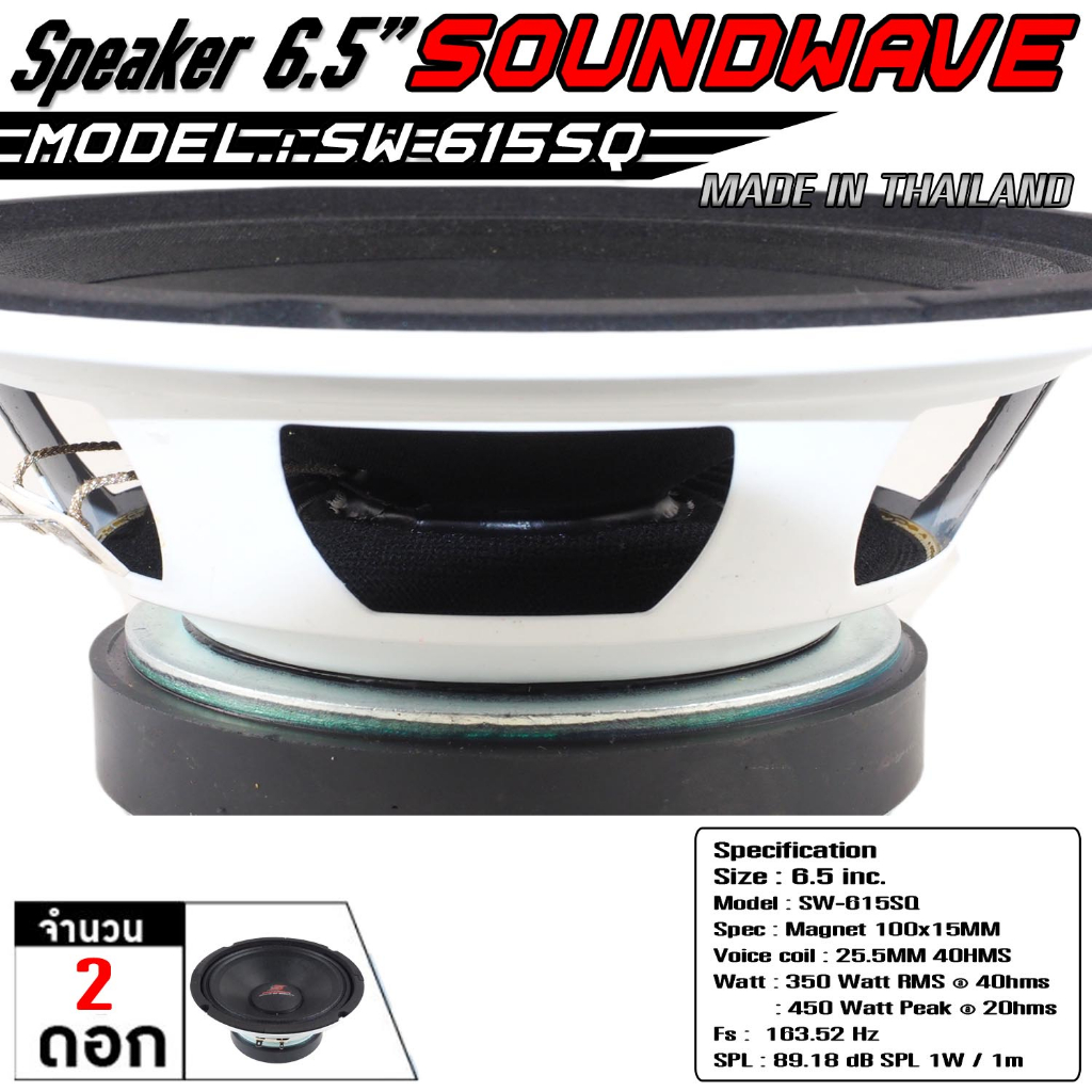 soundwave-ชุดเครื่องเสียงรถยนต์-ลำโพงเสียงกลาง-เครื่องเสียงรถ-ดอกลำโพง-เสียงกลางรถยนต์-6-5-sw-615sq-จำนวน2คู่