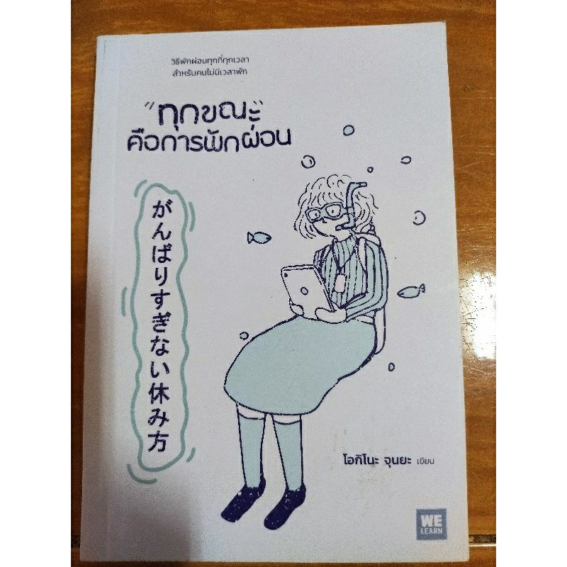 ทุกขณะคือการพักผ่อน-หนังสือมือสองสภาพดี