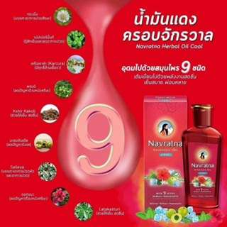 น้ำมันนวดสมุนไพร 9ชนิด (Himani Navratana Oil)