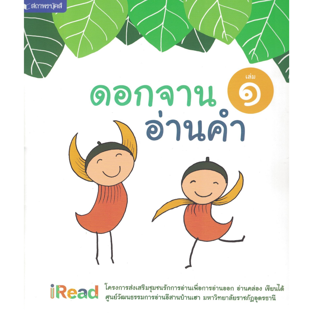 หนังสือชุด-ดอกจานอ่านคำ-คู่มือการสอนอ่านภาษาไทย-สอนภาษาไทยอย่างไรให้อ่านออกเขียนได้