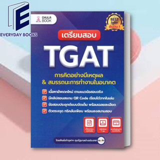 หนังสือ เตรียมสอบ TGAT การคิดอย่างมีเหตุผล ใหม่ ผู้เขียน: ศิษย์เก่าจุฬาฯ ทุนรัฐบาลต่างประเทศ/ศูนย์หนังสือจุฬา พร้อมส่ง