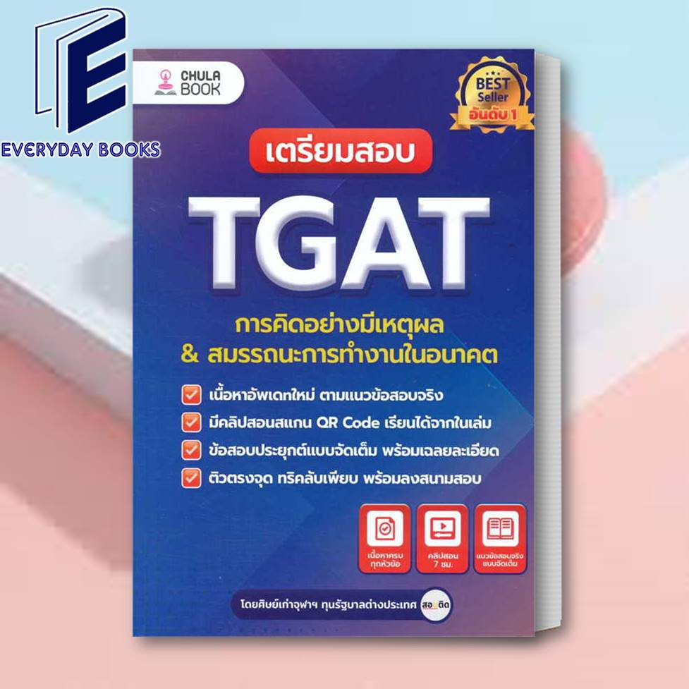 หนังสือ-เตรียมสอบ-tgat-การคิดอย่างมีเหตุผล-ใหม่-ผู้เขียน-ศิษย์เก่าจุฬาฯ-ทุนรัฐบาลต่างประเทศ-ศูนย์หนังสือจุฬา-พร้อมส่ง