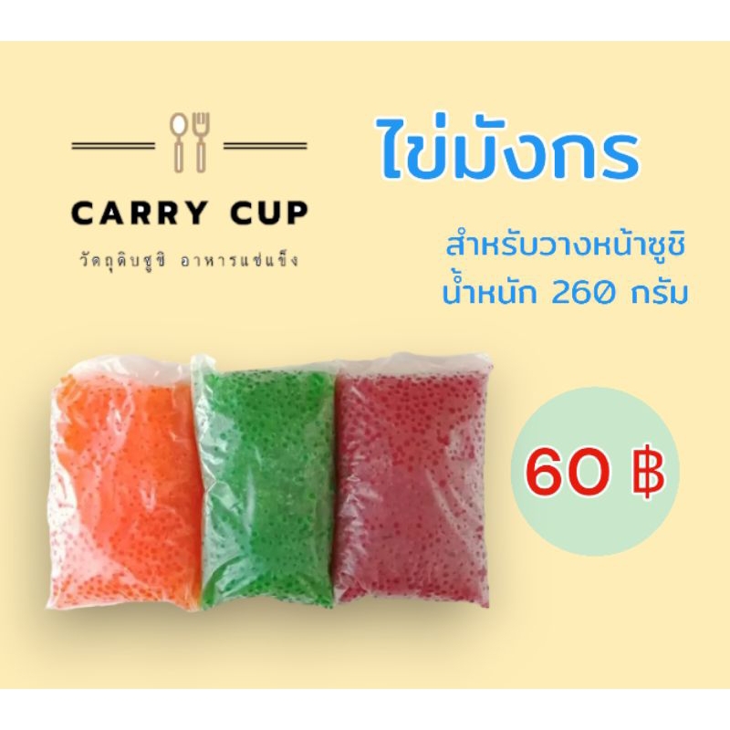 ไข่มังกร-สำหรับวางหน้าซูชิ-พร้อมส่ง