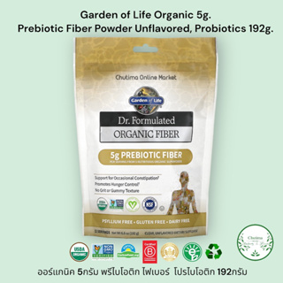 Garden of Life Organic 5g. Prebiotic Probiotics Fiber Powder Unflavored 192gออร์แกนิค พรีไบโอติก ไฟเบอร์จาก ซุปเปอร์ฟู้ด