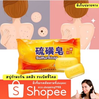 ส่งไว ส่งถูก 1ก้อน สบู่อาบน้ำ สบู่กำมะถัน สบู่ซัลเฟอร์ ระเบิดขี้ไคล ลดสิว ลดคัน Sulfur Soap 85g.