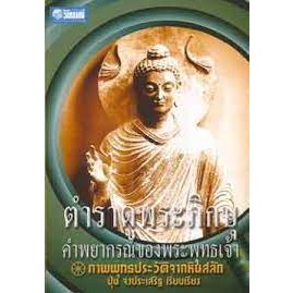 ตำราดูพระภิกษุ คำพยากรณ์ของพระพุทธเจ้า ผู้เขียน: ปุ่น จงประเสริฐ