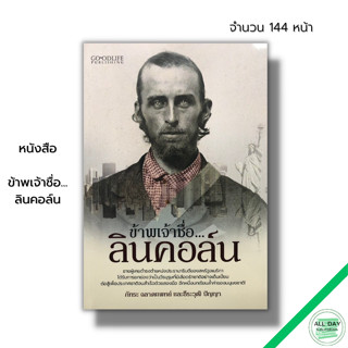 หนังสือ ข้าพเจ้าชื่อ ลินคอล์น : ประธานาธิบดีอเมริกา อับราฮัม ลินคอล์น Abraham Lincoln ประธานาธิบดีคนที่16 8858757420457