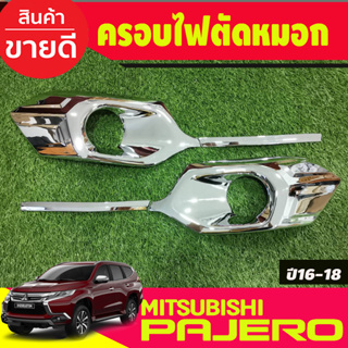 ครอบไฟตัดหมอก ครอบไฟสปอร์ตไลท์ ชุบโครเมี่ยม MITSUBISHI PAJERO 2016 2017 2018 มี4ชิ้น ซ้าย-ขวา A