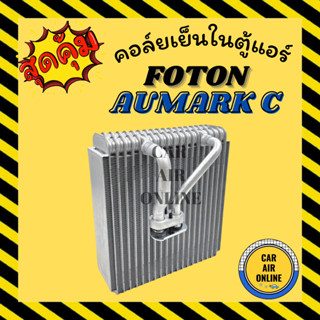 ตู้แอร์ คอล์ยเย็น แอร์ รถยนต์ FOTON AUMARK C โฟตอน คอยเย็นแอร์ คอล์ยเย็นแอร์ แผงคอล์ยเย็น คอยแอร์ คอยเย็น