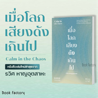 หนังสือ เมื่อโลกเสียงดังเกินไป Calm in the Chaos ผู้เขียน: รวิศ หาญอุตสาหะ พร้อมส่ง (Book Factory)