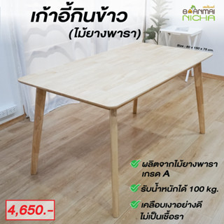 โต๊ะอาหาร โต๊ะทานข้าว ไม้ยางพารา ขนาด 80x150x76 cm. Baanmainicha