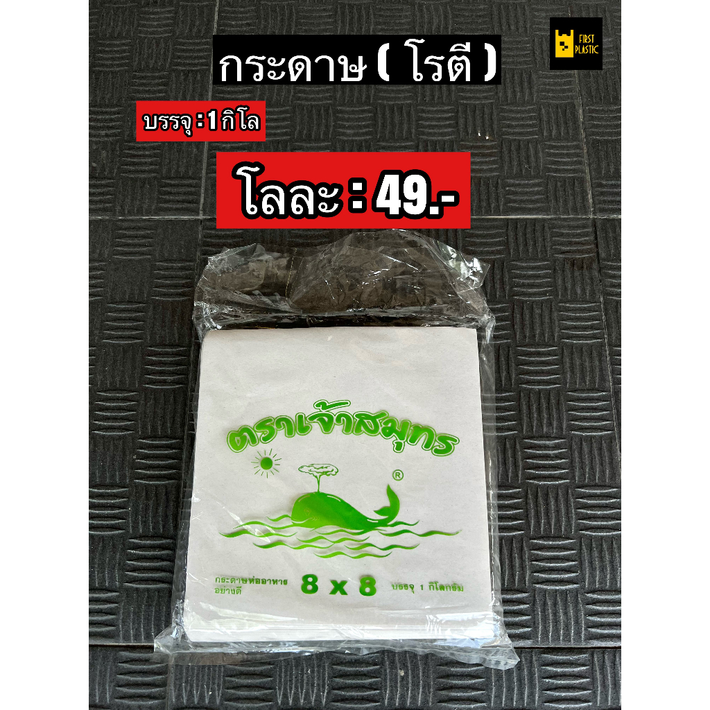 กระดาษห่อโรตี-กระดาษโรตี-กระดาษรองของทอด-กระดาษซับน้ำมัน-แพคละ-1-กิโล