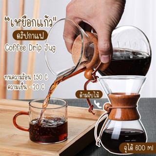 โถดริปกาแฟ กาดริปกาแฟ โหลดริปกาแฟ ด้ามจับไม้ โถแก้ว อุปกรณ์กาแฟ 600ml เหยือกดริปกาแฟ