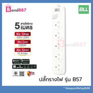 BLL ปลั๊กไฟ รุ่นB57 ปลั๊กพ่วง 1สวิตซ์ 5ช่องเสียบ สายยาว 5 เมตร ปลั๊กต่อไฟฟ้า ปลั๊กรางไฟ ปลั๊กสามตา