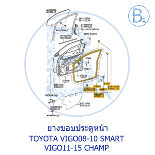 **อะไหล่แท้** ยางขอบประตู (รุ่น SMART CAB (แค็บเปิดได้)) TOYOTA VIGO08-10 SMART,VIGO11-15 CHAMP