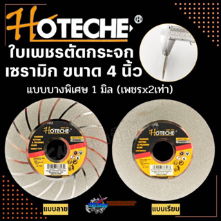 ใบเพชรตัดกระจก ตัดเซรามิก HOTECHE เคลือบไทเทเนียม 2 ด้าน ขนาด 4 นิ้ว แบบบางพิเศษ 1 มิล สีเงิน เพชรx2เท่า