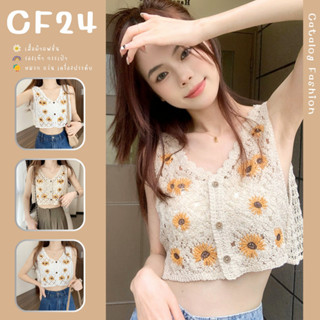 ꕥCatalog Fashionꕥ เสื้อกั๊กไหมพรมถัก คอวีแขนกุด ปักลายดอกทานตะวัน 2 สี กระดุมไม้แต่งลาย