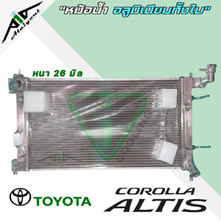 หม้อน้ำ รถยนต์ อลูมิเนียมทั้งใบ โตโยต้า อัลติส ตัวแรก ปี 2003 เกียร์ออโต้ A/T Toyota Altis03 หนา26มิล *รับประกัน3เดือน