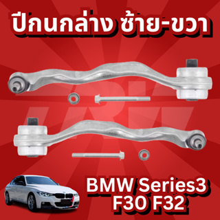 🔥ใช้ATAU132ลดเพิ่ม 120บาท🔥ปีกนกล่าง ซ้าย-ขวา BMW Series3 F30 F32 JTC1623-JTC1624 TRW //ราคาขายต่อชิ้น