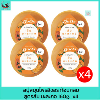 สบู่สมุนไพรอิงอร ก้อนกลม สูตรส้ม มะละกอ 160g.  x4