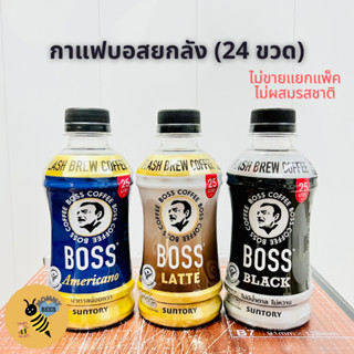 ภาพหน้าปกสินค้า[24 ขวด] BOSS COFFEE by Suntory บอส คอฟฟี่ (อเมริกาโน่, ลาเต้, ไม่มีน้ำตาล) 230ml ซึ่งคุณอาจชอบสินค้านี้